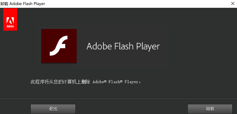 Flash即将走向生命的终点，从windows中删除Flash需要这么做